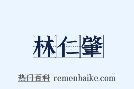 林仁肇是什么意思的图片
